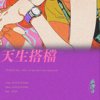 天生搭档