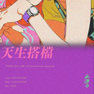 天生搭档