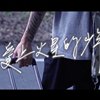 【Ｗhat I Need】(吴乙&林碧霞) - 004话 爱上火星的少年