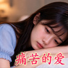痛苦的爱
