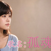 孤魂