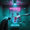 你的爱是我遥不可及的幸福