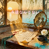 《永远なんてない》