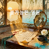 《불가능한 영원》(不可能的永恒)
