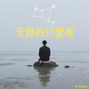 安静的巨蟹座