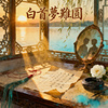 《白首梦难圆》
