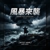 许愿星-风暴来袭 “在世界末日来临前 能走的多远就走多远 ”