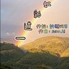 性别平等宣传曲-一道彩虹
