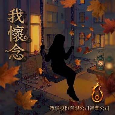 许愿星-我怀念 “你的影子停留 在那个荡秋千”
