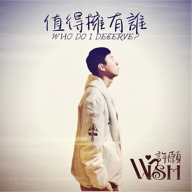 许愿个人单曲-“值得拥有谁who do i deserve”官方音乐影片 - 许愿 𝓦𝓲𝓼𝓱 (youtube)