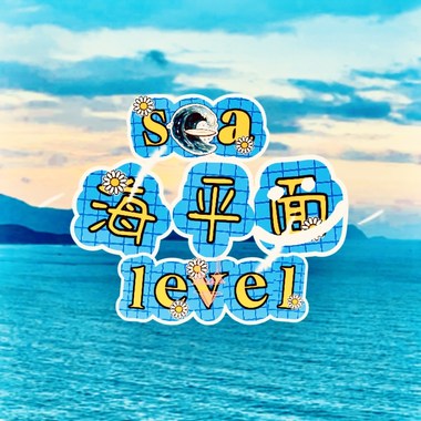 超chill 单曲！-海平面  sea level词：许愿 曲：suno
