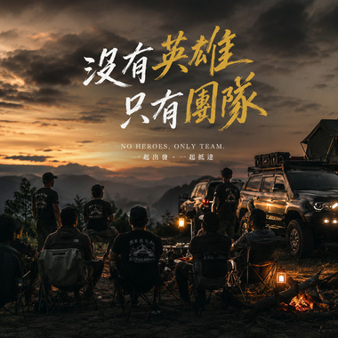 没有英雄只有团队