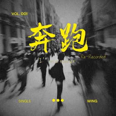 奔跑Re-recorded
