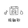 隔离歌