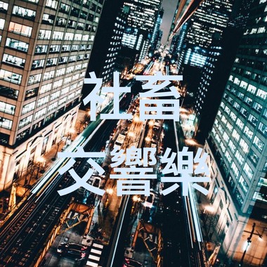 社畜交响曲Demo