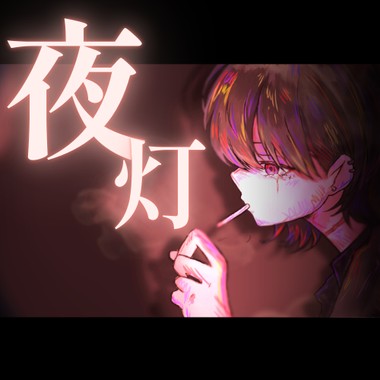地雷丸绘屋JIRAIMARUEYA - 夜灯 DEMO Feat.クズ