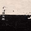 通天塔