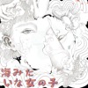 海みたいな女の子（海一样的女孩儿）