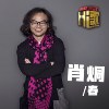 肖家八兄弟 肖烔demo 