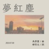 《梦红尘》
