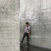 夜晚 night - 唯之wz