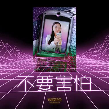 Wzzeo-不要害怕(official audio)