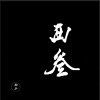 十三年的辉煌