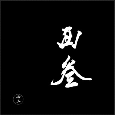 十三年的辉煌