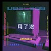 C_BAPE － 【用了没USELESS】 feat. 翔翔XiangXiang
