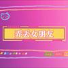 弄丢女朋友 - Xiaxguang