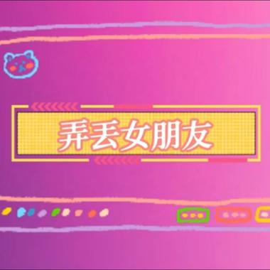 弄丢女朋友 - Xiaxguang