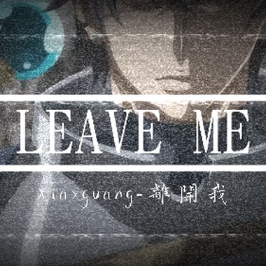 离开我 Leave me - Xiaxguang