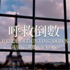 呼救倒数
