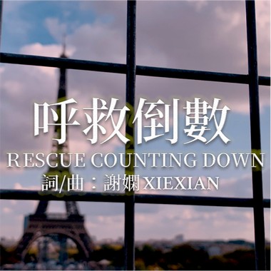 呼救倒数