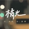 橘光