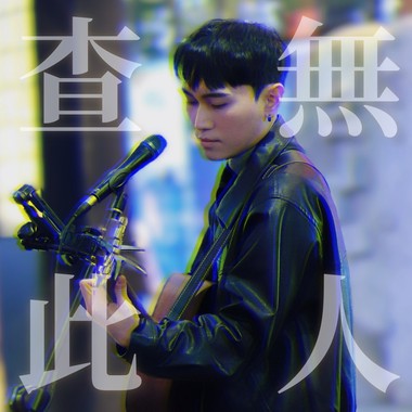 查无此人(Demo)