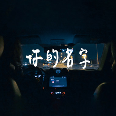 你的名字