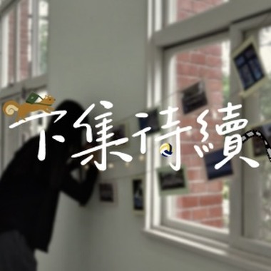 下集待续
