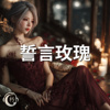 誓言玫瑰