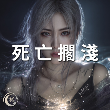 死亡搁浅