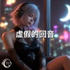 虚假的回音