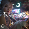数字孤独