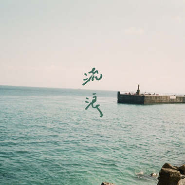 流浪