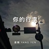 【你的行李】男声重唱版本 Cover By YANG YEN