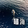 啸海 Tsunami（Demo）