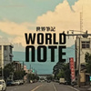 世界笔记World Note