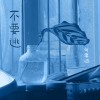 不要逃