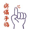 疼痛手指（demo）