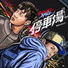 艾蜜莉AMILI & Quanzo - 停车场 PARKING LOT
