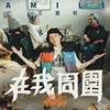 艾蜜莉AMILI
